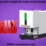 ручной лазерный сварочный аппарат